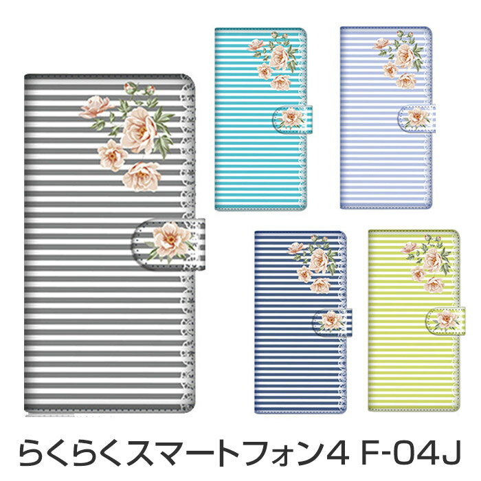 らくらくスマートフォン4 F-04J 手帳型ケース スマホケース カード収納可能 ICカードや クレジットカード 収納可能 保護ケース カバー ウォレットケース