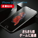 【2枚セット】iPhone SE3 (第3世代)/SE2 (第2世代) 対応 ガラスフィルム さらさら スクラブ加工 厚さ0.33mm ゲーム用 アンチグレア クリア 硬度9H