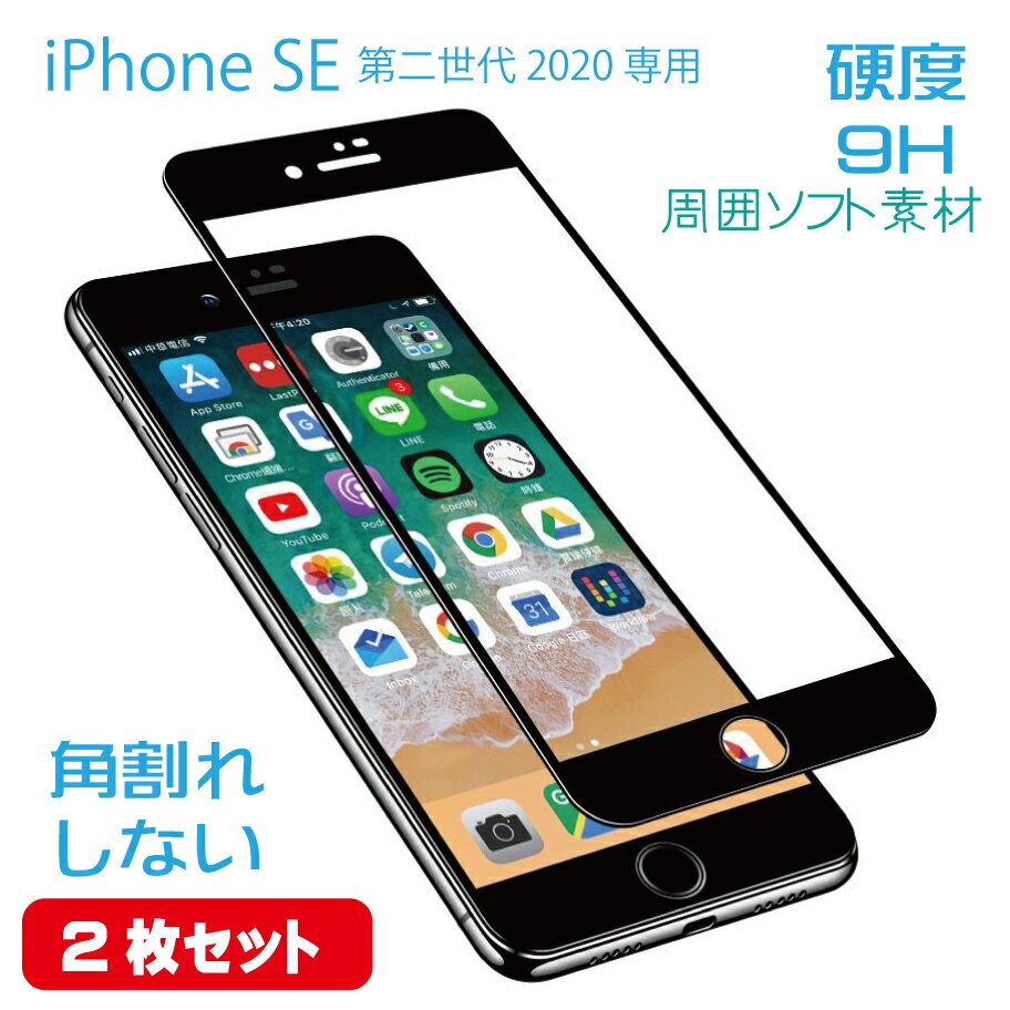 【2枚セット】 iPhone SE3 第3世代 /SE2 第2世代 対応ガラスフィルム 液晶保護 周囲ソフト素材 角割れ防止 ブラック 硬度9H glass-film-194-2set