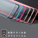【処分特価】 iPhone 6/6s 対応 周囲チタン合金 3D全面 ガラスフィルム TYPE-B 7色