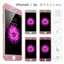 ラメ ガラスフィルム iPhone 6 iPhone 6s キラキラ グリッター 全面保護 強化ガラス 表面硬度9H 飛散防止 フルカバー ラウンドエッジ 高透明度 液晶保護フイルム 液晶保護フィルター