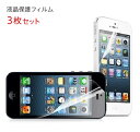 【処分特価】 液晶保護フィルム 3枚セット iPhone SE （初代 第1世代 2016） / iPhone 5s / iPhone 5c / iPhone 5 対応 画面保護 フィルム 指紋防止タイプ アンチグレア