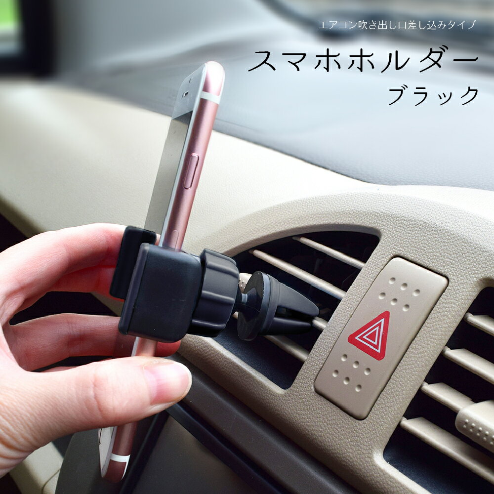 車用スマホホルダー(ブラック) エアコン吹き出し口差し込みタイプ 車載スマホホルダー エアコンスマホホルダー エアコン送風口取り付け 角度調整 360度 360° 伸縮 iPhone 13 12 11 XS シリーズ Androidスマホ対応