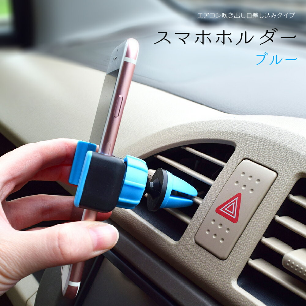 車用スマホホルダー(ブルー) エアコン吹き出し口差し込みタイプ 車載スマホホルダー エアコンスマホホルダー エアコン送風口取り付け 角度調整 360度 360° 伸縮 iPhone 13 12 11 XS シリーズ Androidスマホ対応