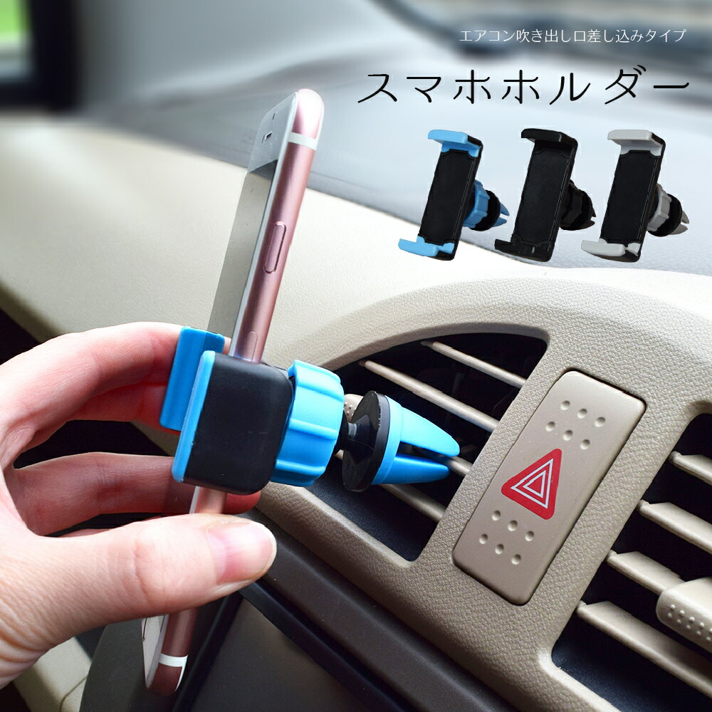 車用スマホホルダー エアコン吹き出し口差し込みタイプ 車載スマホホルダー エアコンスマホホルダー エアコン送風口…