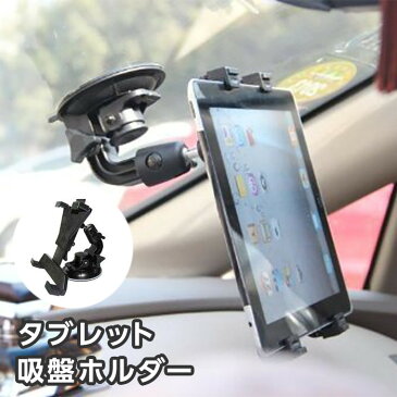 タブレットホルダー 車載ホルダー 真空吸盤アームスタンド 角度微調整可能 幅11cm〜21cmのタブレットに対応 iPad Air Pro mini Tabletなど