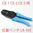 圧着ペンチ 絶縁閉端子CE-1 2 5（6）用 圧着工具 LX-103