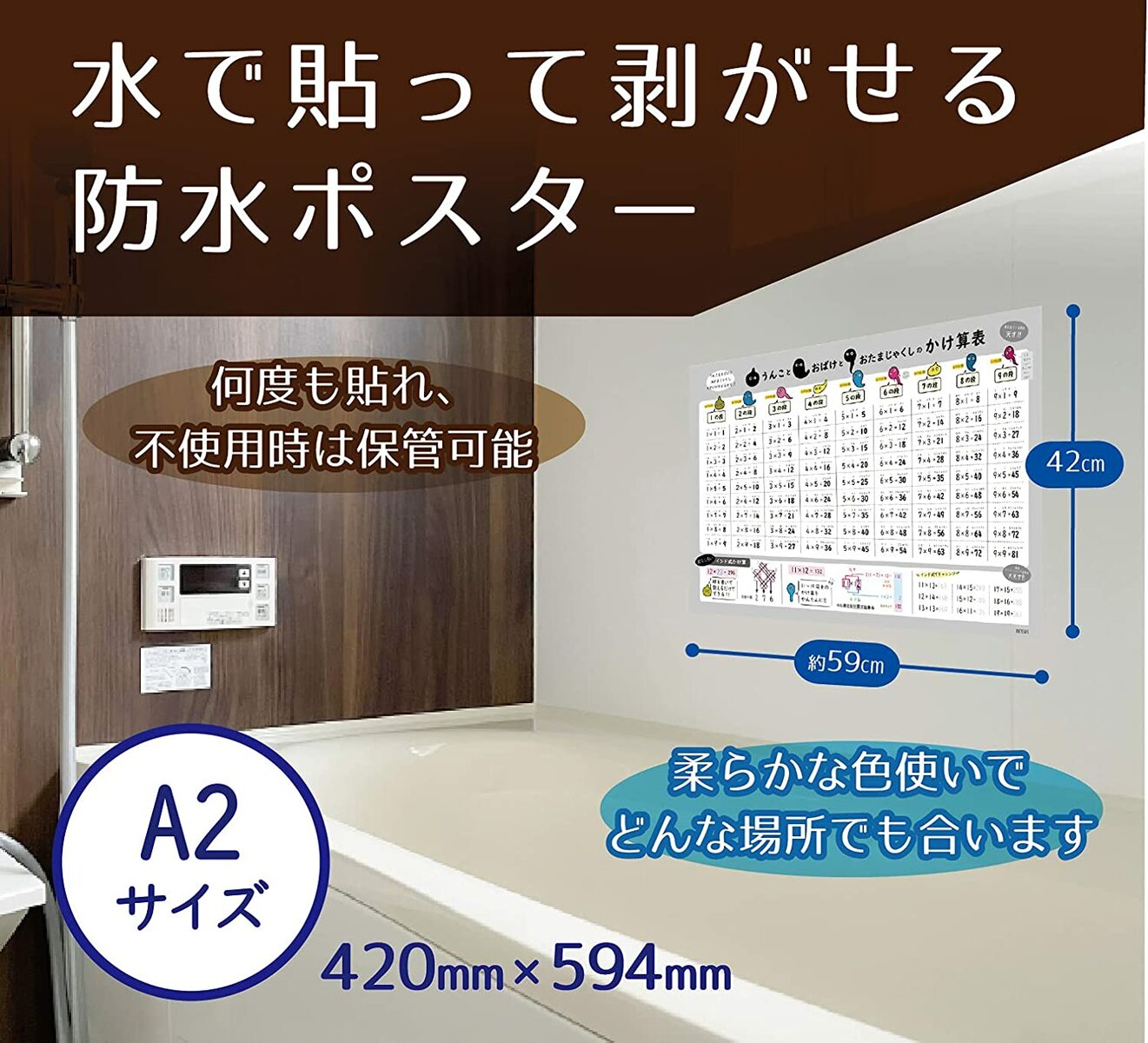 お風呂ポスター 【 九九 表 うんこ おばけ おたまじゃくし デザイン】 学習ポスター A2 (60×42cm) かけ算 ノートライフ 日本製 九九表 知育 算数 防水 お風呂 ポスター 暗算 かけざん 掛け算 学習 おふろ 大 ギフト プレゼント おすすめ おしゃれ こども