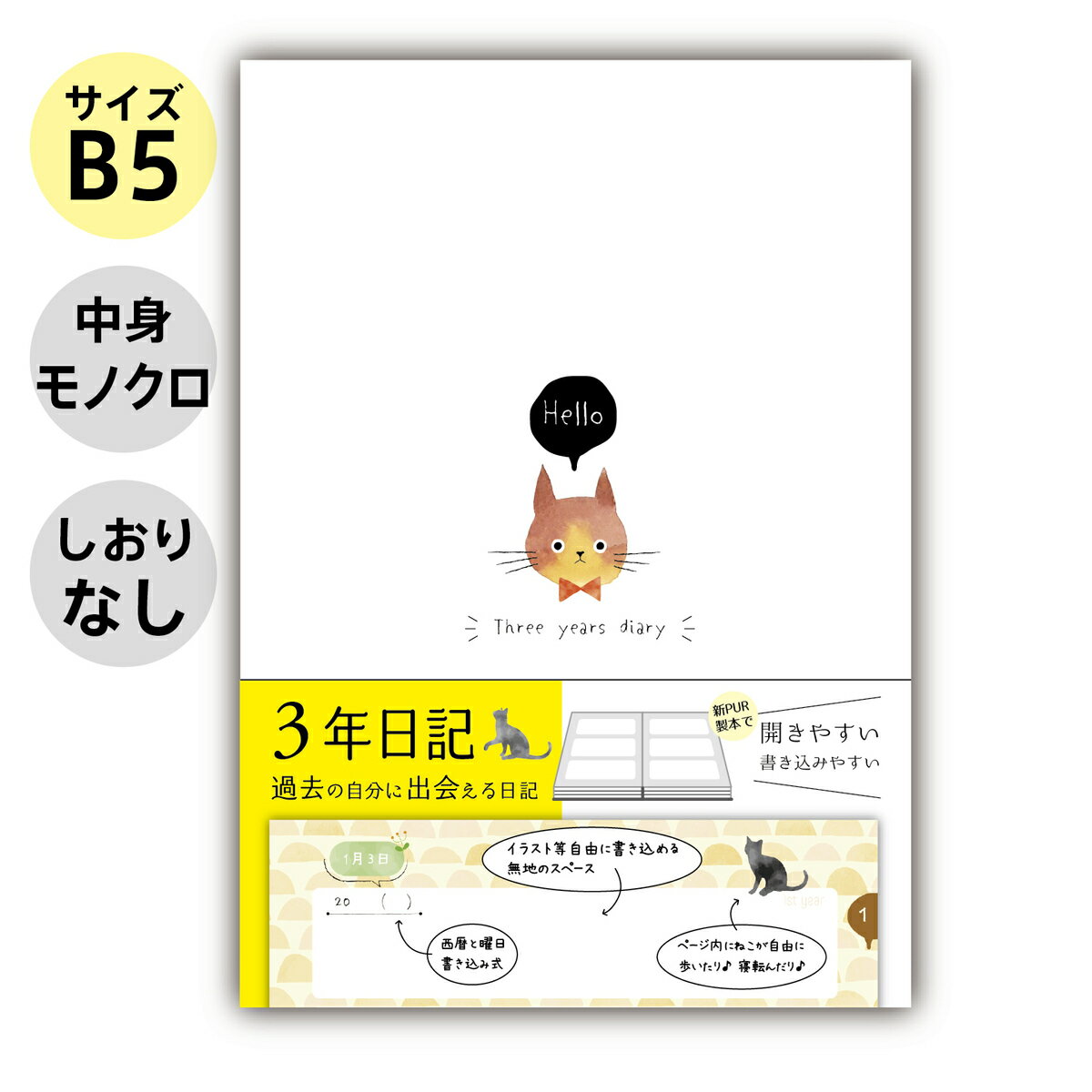 日記帳 3年日記 B5 (26cm×18cm) 日記 ねこ ノートライフ かわいい ソフトカバー 3年 ダイアリー 三年 連用 おしゃれ おすすめ 育児 交換 ギフト 1年 5年 プレゼント 日付け表示あり(いつからでも始められる)