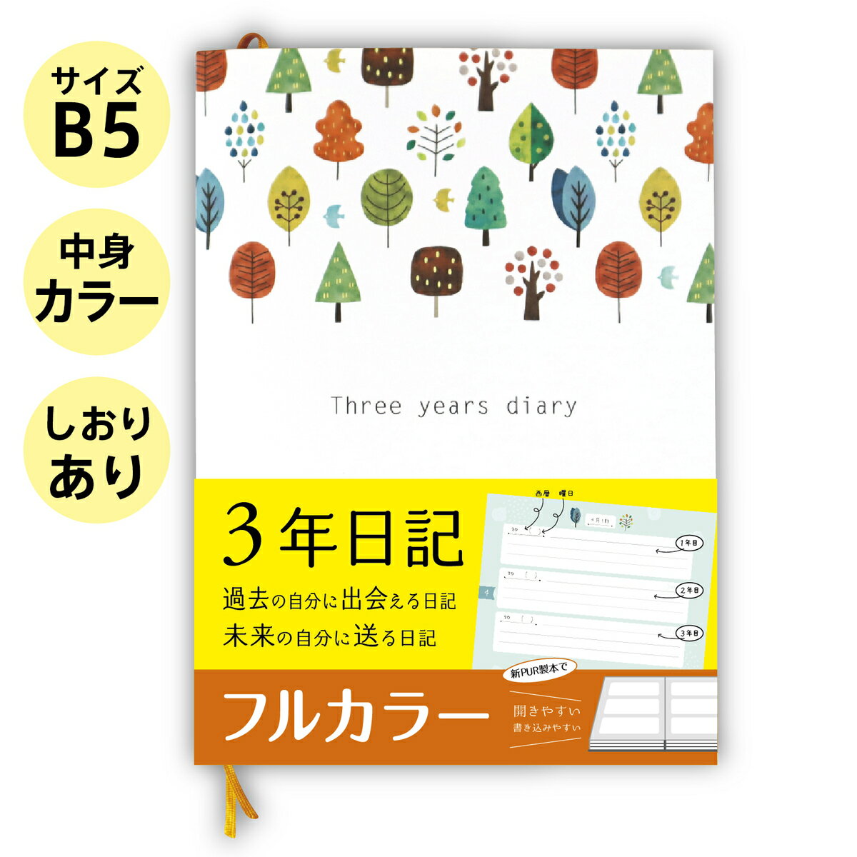 日記 3年日記 【 フルカラー しおり付き B5 26cm 18cm 木 デザイン】 日記帳 ノートライフ 日本製 ソフトカバー 3年 ノート 1年 5年 日誌 手帳 帳 2022 年 育児日記 日付け表示あり いつからで…