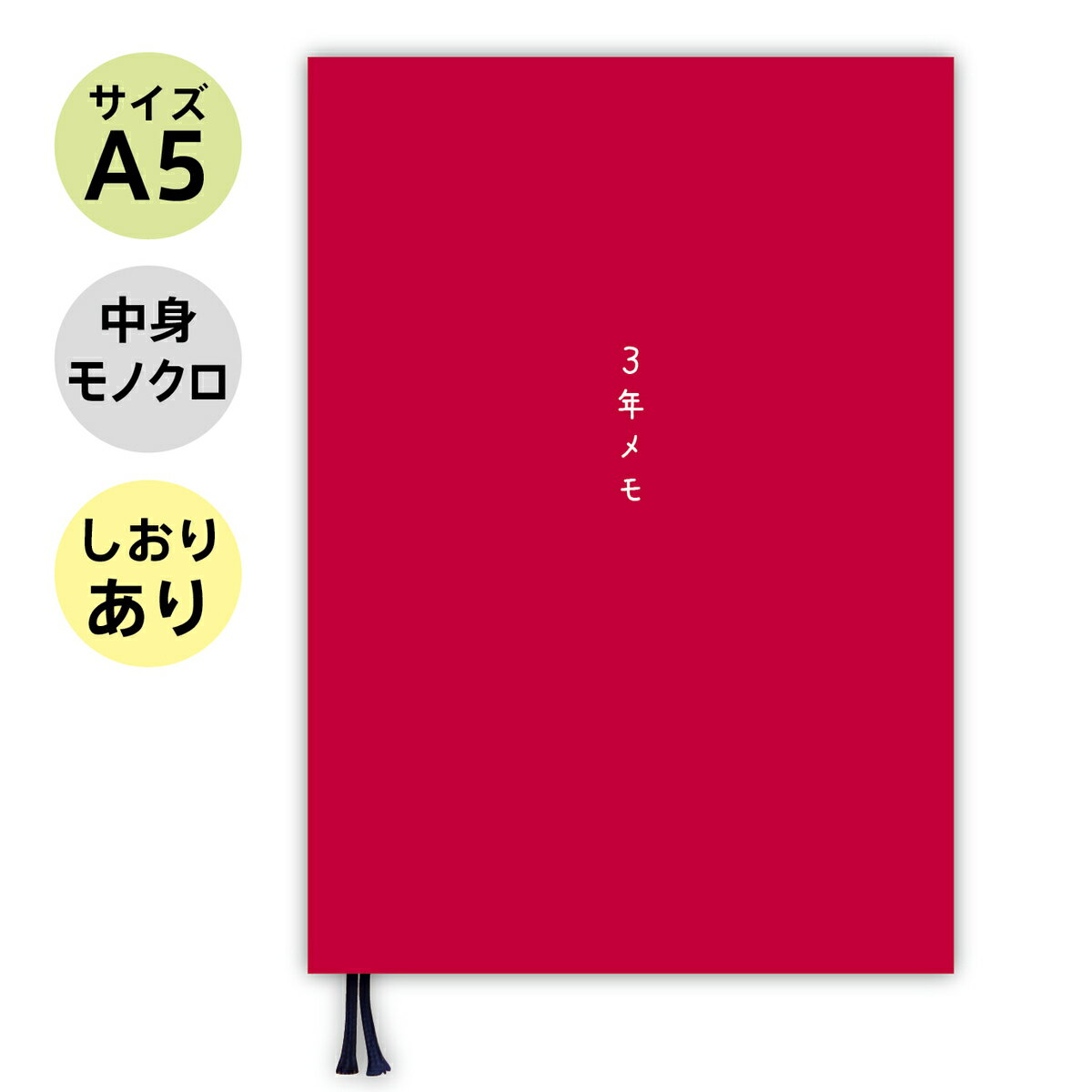 商品情報商品名ノートライフ 3年日記 日記帳 A5 (21cm×15cm) 日本製 ソフトカバー 日付け表示あり (いつからでも始められる) (赤)商品詳細サイズ約 横227×縦162×幅29mm重量約550g材質■用紙：上質紙仕様■ 3年日記■ A5サイズ■ 全384ページ検索キーワード3年日記 3年 日記帳 日記 3年 日誌 手帳 連用日記 育児日記 交換日記 3年連用ダイアリー かわいい 5年日記 10年日記 10年日記帳 5年日記帳 にっきちょう 家計簿 diary 3 年日記 5 年 5 年日記 五年【しおり付き】 ノートライフ 3年メモ 3年日記 日記帳 A5 (21cm×15cm) 日本製 ソフトカバー 日付け表示あり (いつからでも始められる 赤 ) ノートライフ 3年日記 日記帳 A5 (21cm×15cm) 日本製 ソフトカバー 日付け表示あり (いつからでも始められる 赤) 商品説明【紙面】上質紙384ページ（厚み通常）の紙面を使用しています。【サイズ】A5（21×15） いつからでもはじめられる日付書き込み式1年後に過去の自分に出会えます。 新PUR製法で、日記が開きやすい仕様です。 ソフトカバーになります。 6