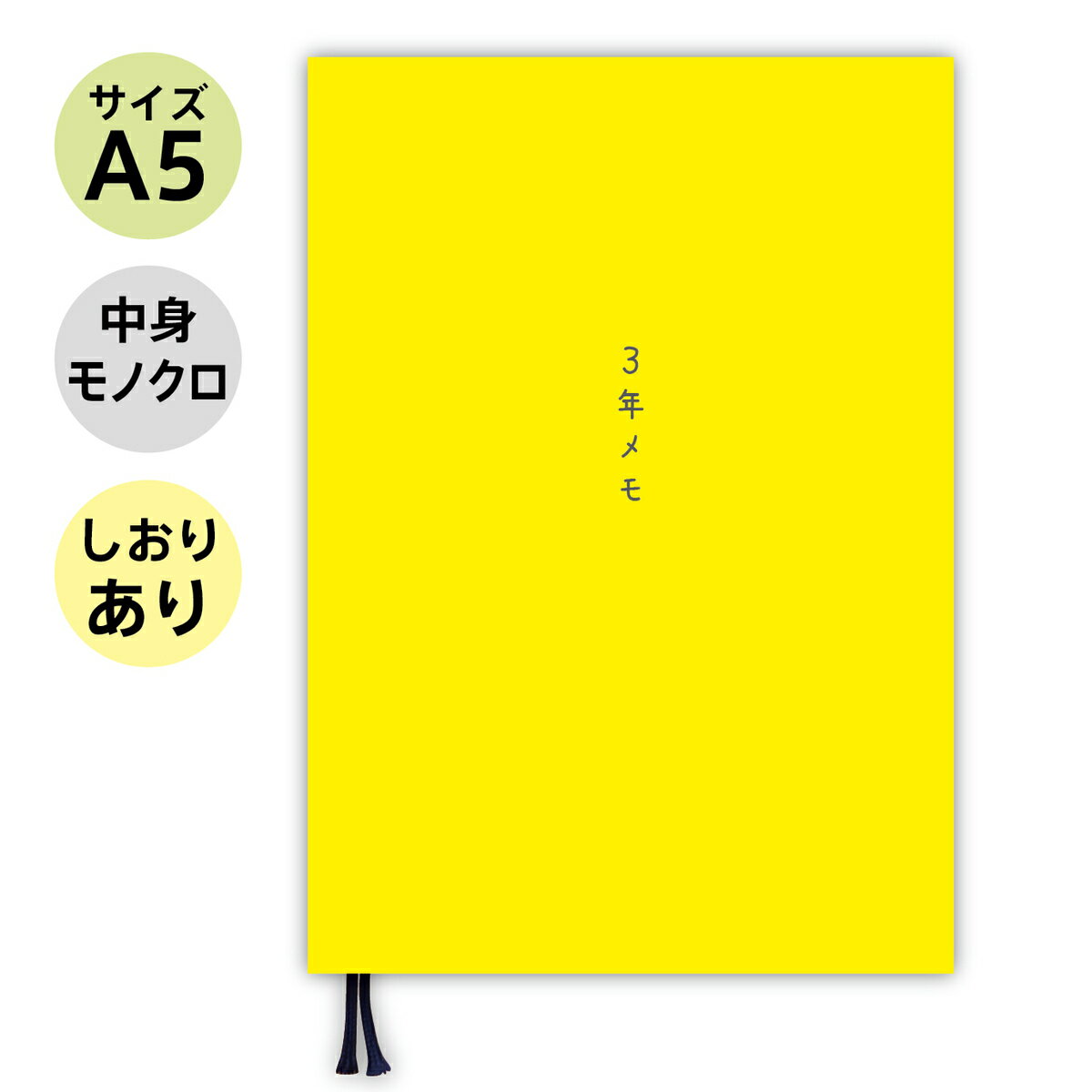 【しおり付き】 日記 日記帳 ノートライフ 3年メモ 3年日記 A5 (21cm×15cm) 日本製 a5 5年メモ 2025 ギフト 送料無料 おしゃれ シン...