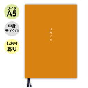 【しおり付き】 日記 3年日記 ノートライフ 3年メモ 3年日記 日記帳 A5 (21cm×15cm) 2022 ギフト 送料無料 おしゃれ シンプル 記念品 記念日 誕生日 a5 日本製 ソフトカバー 日付け表示あり (いつからでも始められる オレンジ )