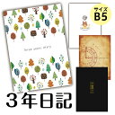 日記 日記帳 3年日記 （レビュー投稿で全員プレゼントあり） B5 (26cm×18cm) 2023 開きやすく書きやすい仕様 ノートライフ 日本製 ソフトカバー 日付け表示あり(いつからでも始められる)