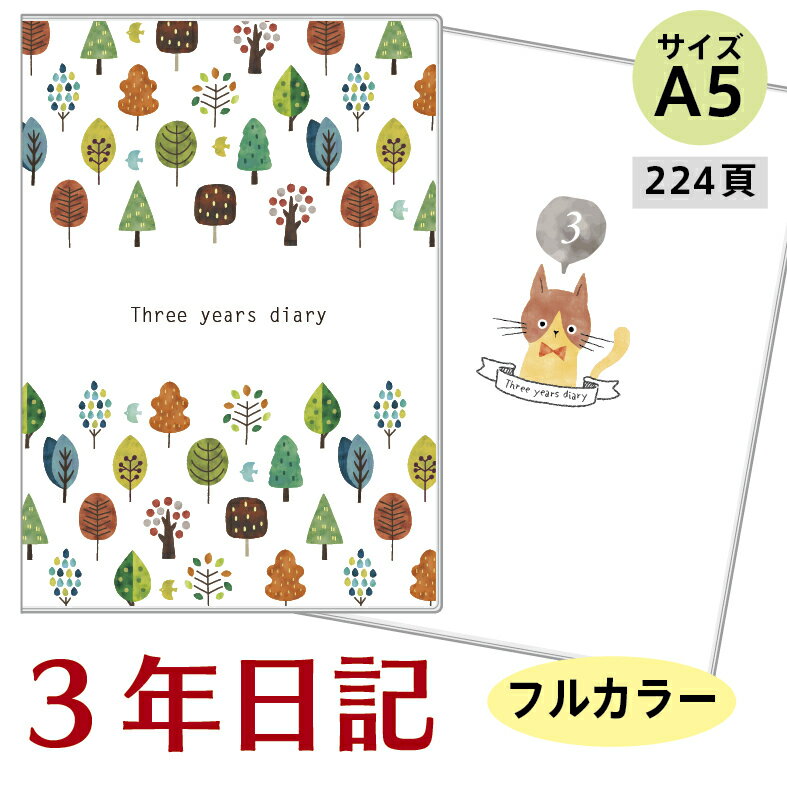 日記帳 3年日記 日記 a5（レビュー投稿で全員プレゼントあり）ノートライフ ダイアリー 日本製 かわいい おしゃれ おすすめ 育児 ねこ かわいい 日付け表示あり (いつからでも始められる) ギフト プレゼント 令和 三年日記 5年日記 1年 育児日記 育児ノート