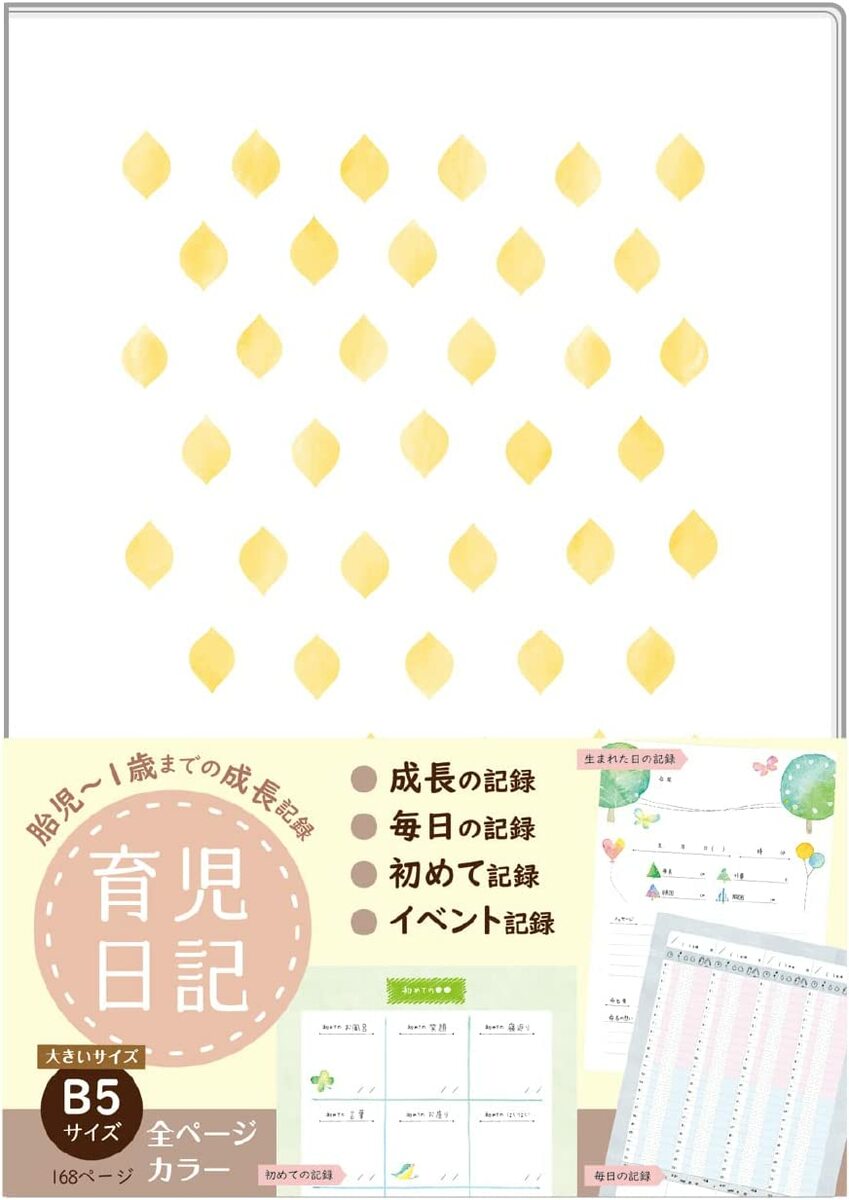 育児日記 育児ノート ベビーダイアリー B5(26×18cm) 168ページ フルカラー 日本製 ビニールカバー 新PUR製本 授乳記録 体調管理 出産準備 0～1歳 成長記録 ノートライフ 3