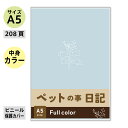 ノートライフ ペット日記 【ペットショップ店員さん監修】 A5サイズ 成長記録 体調管理 お世話 しつけ 飼い方 誕生日 ギフト プレゼント 208ページ (花...