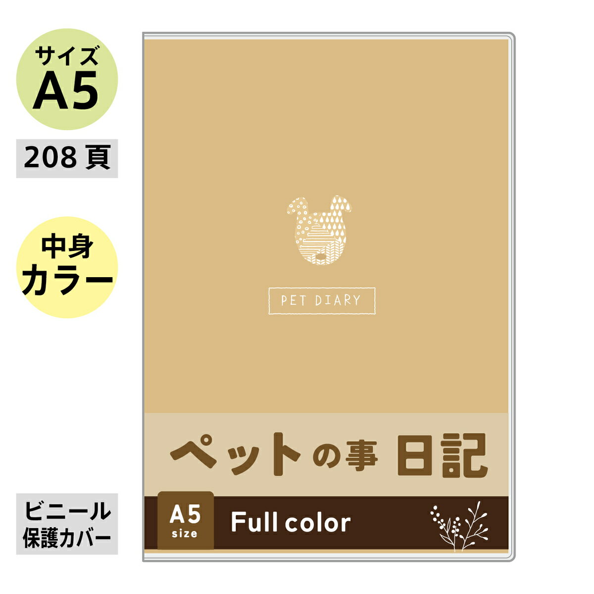 ノートライフ ペット日記 【ペットショップ店員さん監修】 A5サイズ 成長記録 体調管理 お世話 しつけ 飼い方 誕生日 ギフト プレゼント 208ページ (犬...
