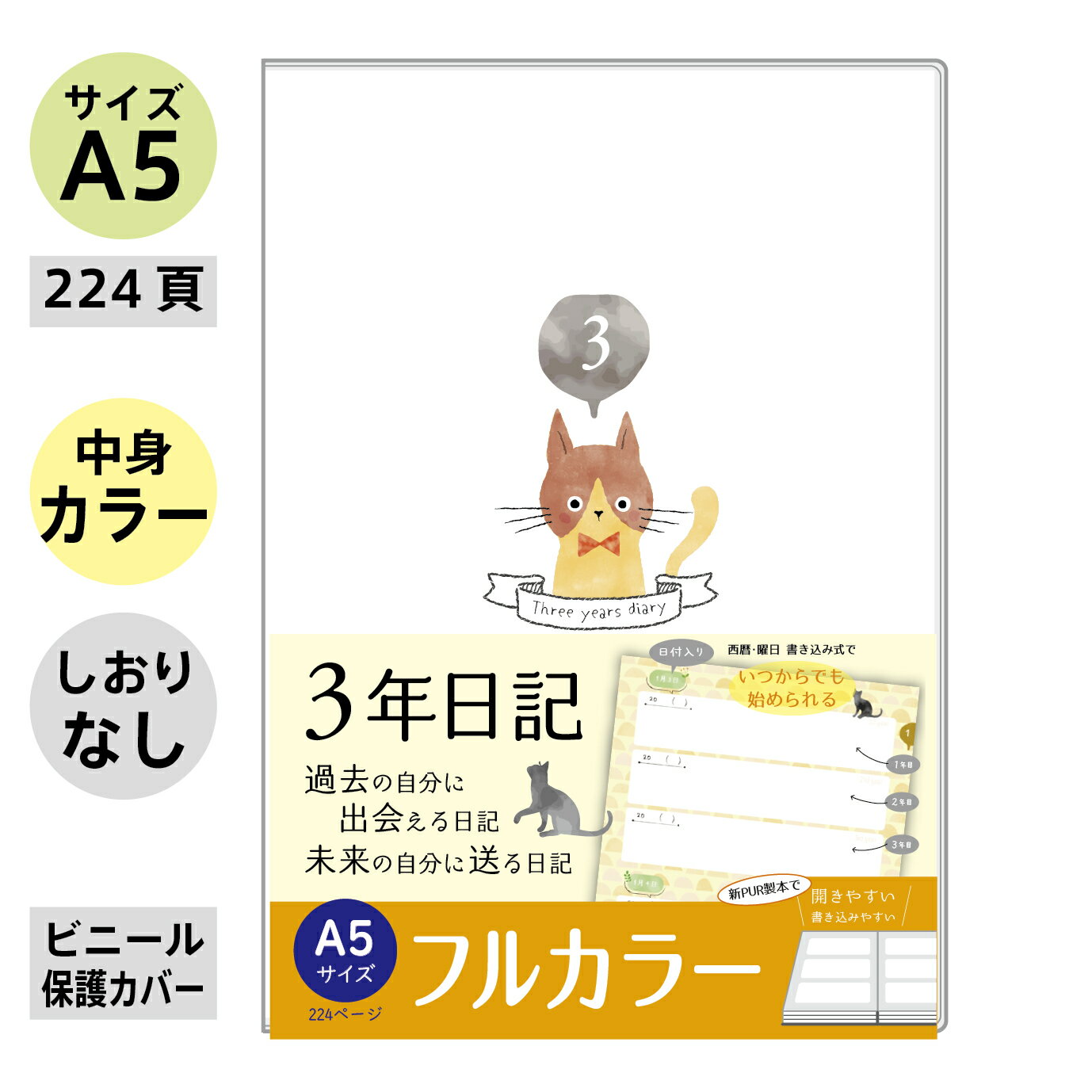 【 フルカラー ねこ A5 サイズ(21cm×15cm)】 日記帳 3年日記 日記 ノートライフ ダイアリー 3年 ノート 連用 かわいい おしゃれ おすすめ 育児 交換 日記 お祝い 新生活 大人 家族 ダイエット ギフト 日付け表示あり