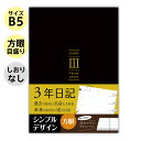 日記帳 3年日記 B5 (26cm×18cm) 日記 方眼 黒 ノートライフ 日本製 かわいい 交換 3年 ノート お祝い 新生活 大人 家族 スケジュール 帳 2022 年 ダイエット ソフトカバー 日付け表示あり (いつからでも始められる)