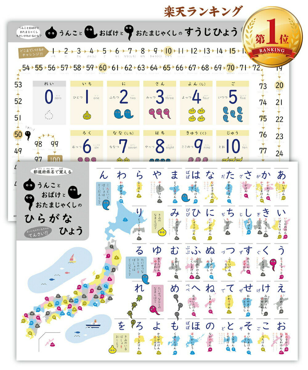 お風呂ポスター A2 (60×42cm) 【 うんこ おばけ おたまじゃくし デザインの すうじ ひらがな セット】 あいうえお表 すうじ表 日本製 防水 ノートライフ ポスター かわいい ギフト プレゼント おすすめ 知育のサムネイル