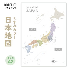 お風呂ポスター くすみカラー 日本地図 a2 サイズ (60×42cm) 防水 ポスター パステルカラー ノートライフ 地図 日本製 知育 防水 ポスター 学習 お風呂 ギフト プレゼント おすすめ おしゃれ インテリア 竹島 宝島 南鳥島 沖ノ鳥島 弁天島 石垣島 西表島 与那国島 日本製