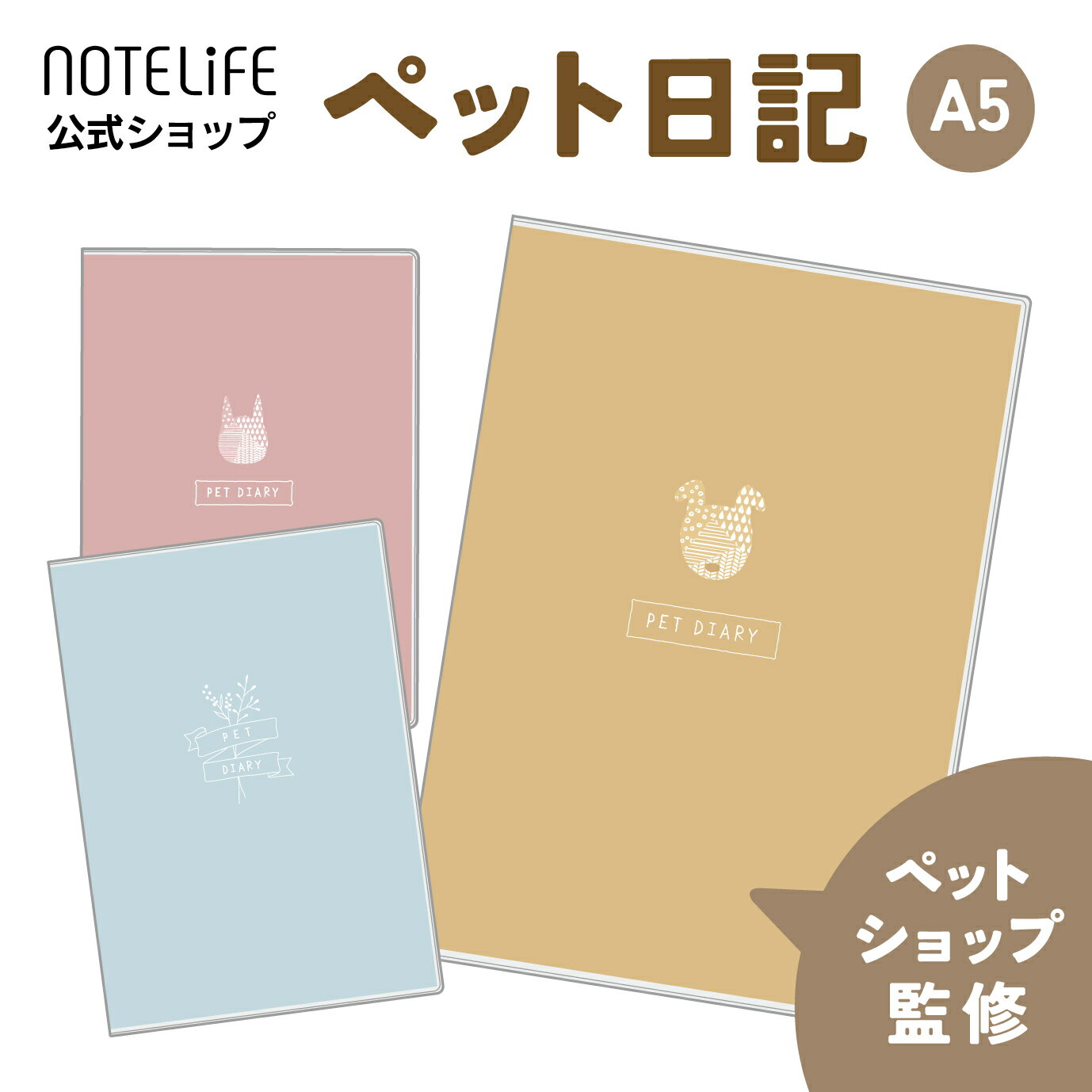 ペット 日記 【ペットショップ店員さん監修】 A5サイズ ノートライフ ペット日記 成長記録 体調管理 お世話 しつけ 飼い方 誕生日 ギフト プレゼント 208ページ （犬柄）【 犬 いぬ a5 A5 小型 中型 記録 ノート ダイアリー ペット 日記 日記帳 かわいい 】