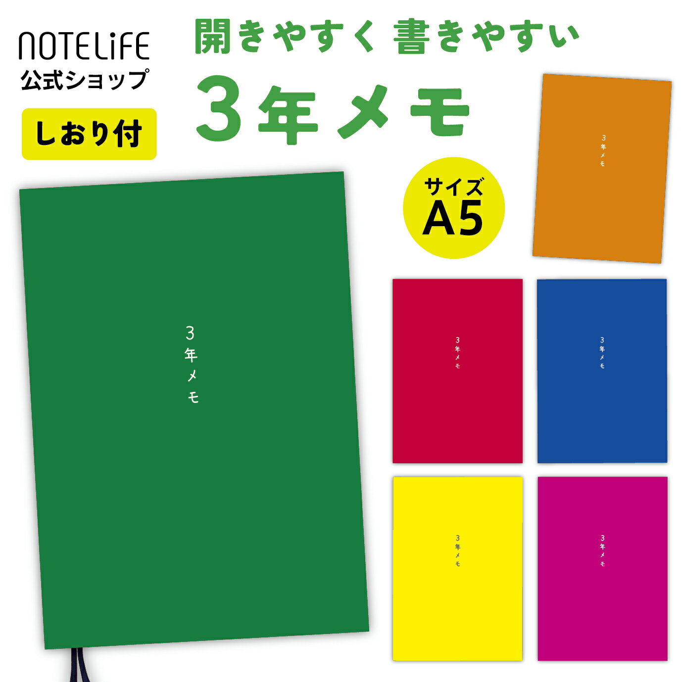 日記 日記帳 3年メモ 3年日記 【 しおり付き 】 a5 (21cm×15cm) ノートライフ 三年日記 日本製 開きやすくて書きやすい、新PUR製本 ソフトカバー 日付け表示あり (いつからでも始められる) ダイアリー かわいい おしゃれ おすすめ 育児 交換 大人 ギフト 1年 5年 令和