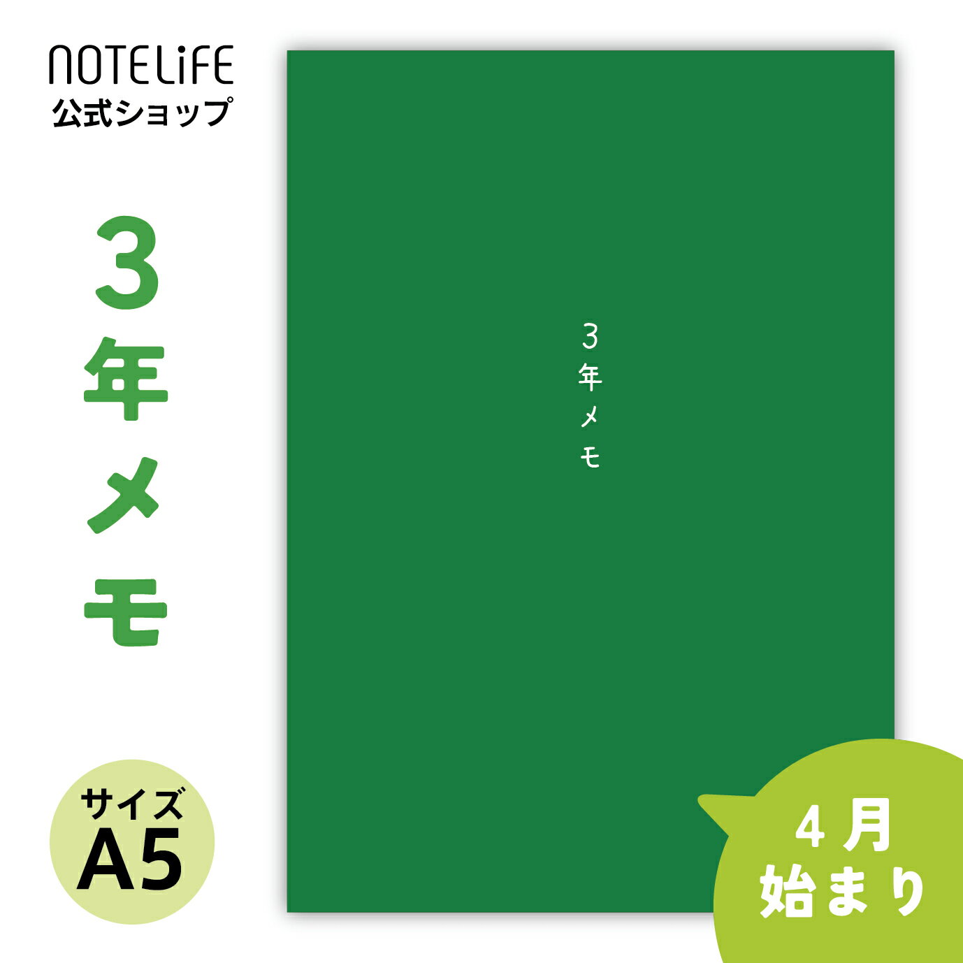 商品情報商品名【4月始まり、ビニールカバー付き】 ノートライフ 3年メモ 日記帳 a5 (21cm×15cm)日本製 3年日記 ソフトカバー 日付付き (いつからでも始められる 緑)商品詳細サイズ約 横227×縦162×幅29mm重量約550g材質■用紙：上質紙仕様■ 3年日記■ A5サイズ■ 全384ページ検索キーワード4月始まり 4月 卒業 記念 入学 記念品 日記 3年日記帳 3年メモ帳 3年メモ日記 A5 三年日記 2023 2023年 日付あり 日記手帳 かわいい 1年 おすすめ 可愛い 3年 3年手帳 3年日記 3 年日記 5 年 5 年日記 五年 4月始まり【4月始まり、ビニールカバー付き】 ノートライフ 3年メモ 日記帳 a5 (21cm×15cm) 日本製 3年日記 ソフトカバー 日付付き (いつからでも始められる 緑) 【 日記 3年 連用 かわいい おしゃれ おすすめ 育児 交換 お祝い 新生活 大人 家族 ギフト プレゼント 令和 】 日記帳 3年日記 A5 ダイアリー 日記 三年 送料無料 メール便 連用 かわいい 3年 ノート おしゃれ おすすめ 育児日記 記録 スケジュール 帳 2023 年 ギフト プレゼント 令和 1年 5年 商品説明【紙面】上質紙384ページ（厚み通常）の紙面を使用しています。【サイズ】A5（21×15） いつからでもはじめられる日付書き込み式1年後に過去の自分に出会えます。 新PUR製法で、日記が開きやすい仕様です。 ソフトカバーになります。 6