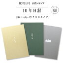 10年日記 日記帳 10年 b5 (26cm×18.5cm) おしゃれ デザイン ノートライフ 高級製本（開きやすく書きやすい、いつからでも始められる仕様）【 日記 10年メモ 10年日記帳 十年日記 B5 10年連用 2023 3年メモ 3年日記 ダイアリー 父の日 母の日 誕生日 a5 高級 】