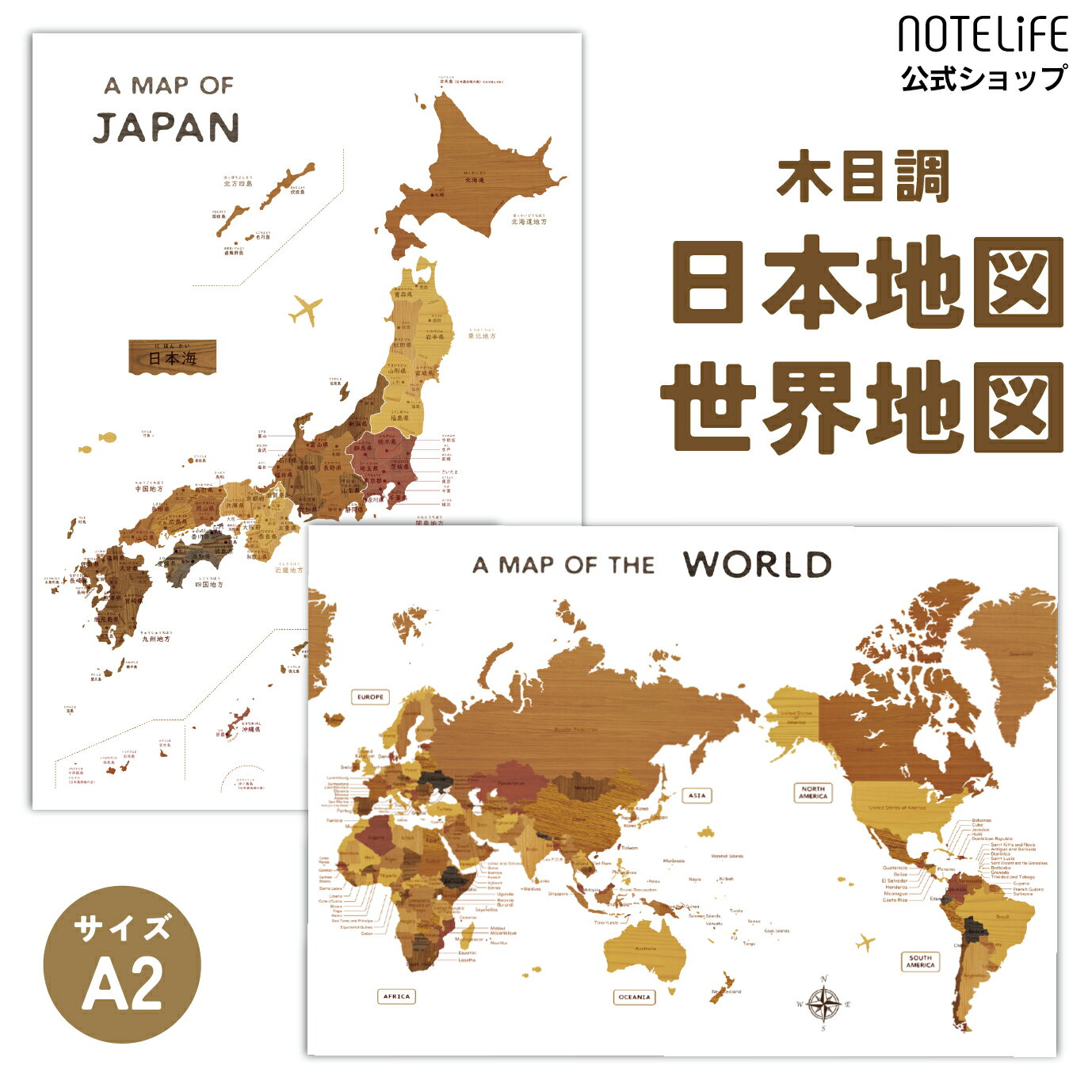 お風呂ポスター 【 木目柄の 日本地図 世界地図 2枚セット 】 地図 A2サイズ (60×42cm) 学習ポスター ノートライフ 日本製 知育 算数 防水 ポスター 学習 お風呂 ギフト プレゼント おすすめ おしゃれ 中学受験 日本製 知育 算数 防水 ポスター かわいい 送料無料