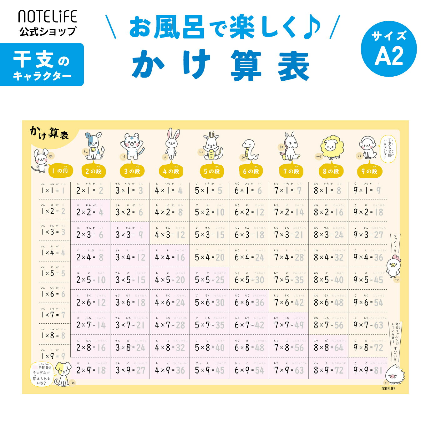 お風呂ポスター 【 九九 表 動物 （干支も覚えられる)】 学習ポスター A2 (60×42cm) かけ算 ノートライフ 日本製 九九表 知育 算数 防..