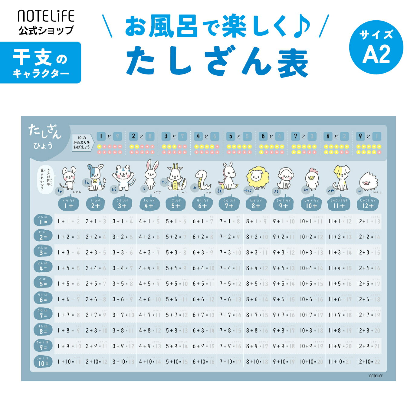 お風呂ポスター 【 どうぶつデザイン （干支も覚えられる) たしざん 】 A2 (60×42cm) 日本製 ノートライフ 学習ポスター お風呂 ポスター 学習 防水 英語 おすすめ 知育 動物 小学生 引き算 ドリル 足し算表 足し算 日本製 計算 算数 防水 たしざん表