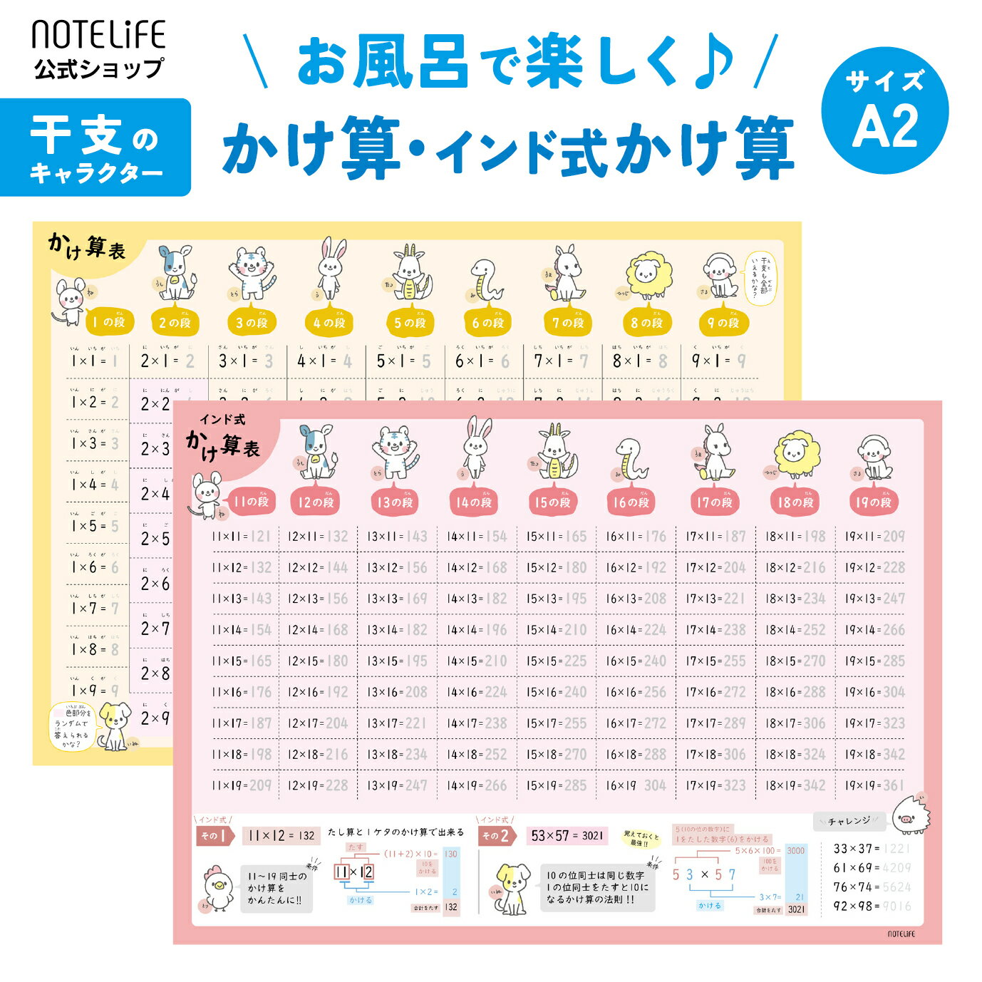 お風呂ポスター 【 どうぶつ （干支も覚えられる) かけ算、インド式 ( 19×19 暗算 解説付き) 2枚セット】 A2 (60×42cm) サイズ お風呂 ..