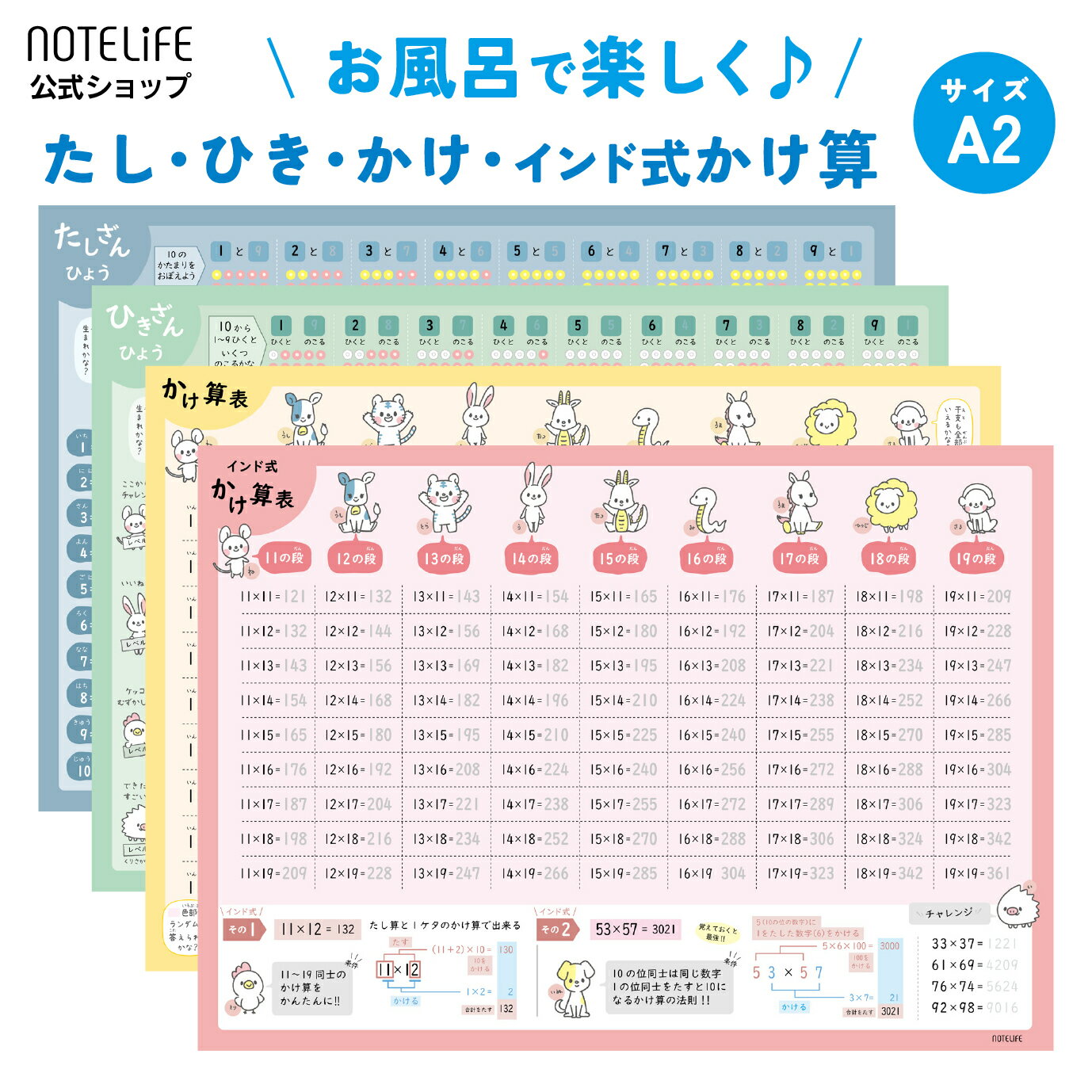 お風呂ポスター 【 たしざん、ひきざん、かけ算、インド式かけ算 （ 動物 ( 干支 ) 算数 4枚セット）】 A2 (60×42cm) 九九 知育 ノートライフ 学習ポスター お風呂 ポスター 計算 学習 算数 おすすめ おふろ ぽすたー 防水 小学生 (4枚セット)