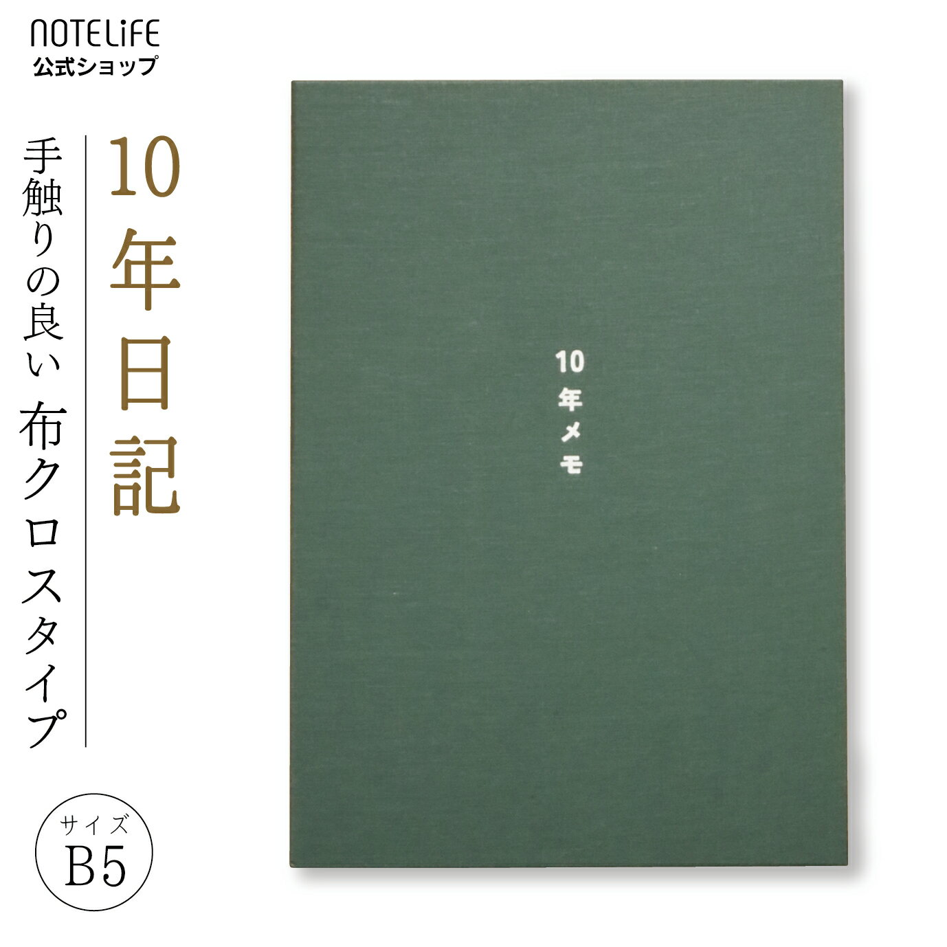 10年日記 日記帳 10年 b5 (26cm×18.5cm) ノートライフ 10年メモ おしゃれ デザイン 高級製本（開きやすく書きやすい、いつからでも始められる仕様）【 日記 10年日記帳 十年日記 B5 10年連用 2023 3年メモ 5年日記 ダイアリー 父の日 母の日 グリーン プレゼント a5 】