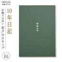 10年日記 日記帳 10年 b5 (26cm×18.5cm) ノートライフ 10年メモ おしゃれ デザイン 高級製本(開きやすく書きやすい、いつからでも始められ...