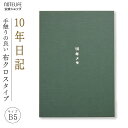 10年日記 日記帳 10年 b5 (26cm×18.5cm) ノートライフ 10年メモ おしゃれ デザイン 高級製本（開きやすく書きやすい いつからでも始められる仕様）【 日記 10年日記帳 十年日記 B5 10年連用 2023 3年メモ 5年日記 ダイアリー 父の日 母の日 グリーン プレゼント a5 】