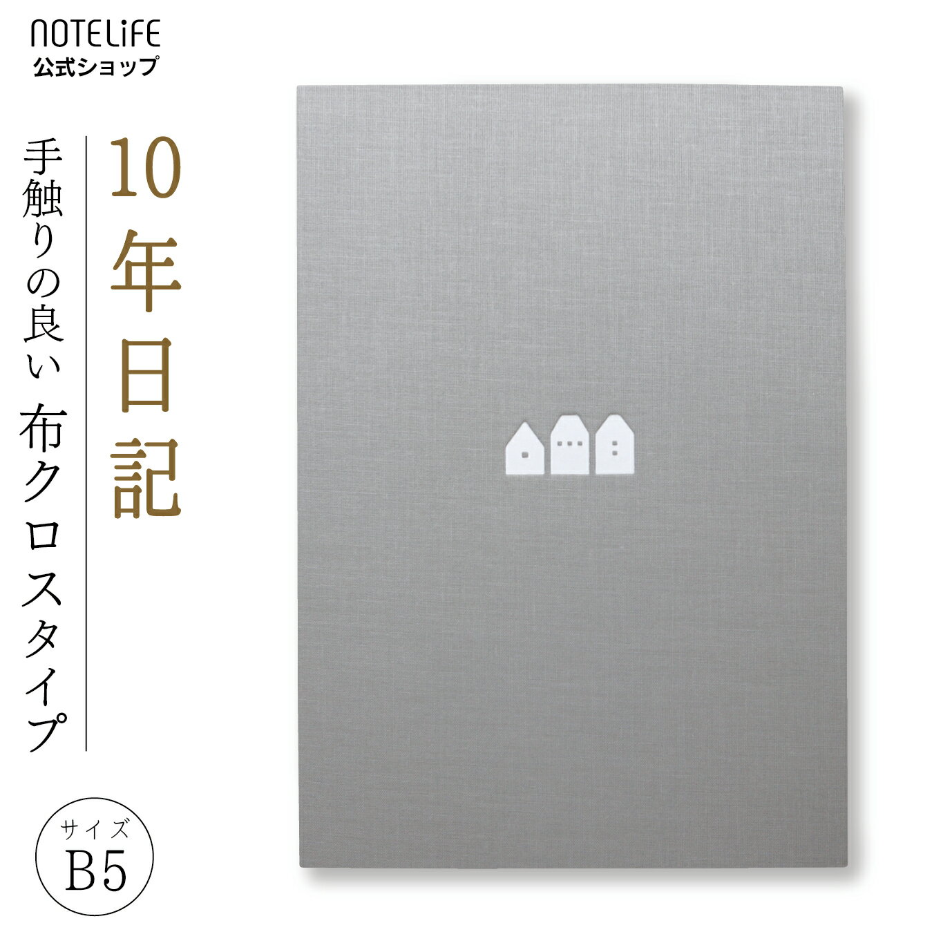 10年日記 b5 (26cm×18.5cm) 日記帳 ノートライフ おしゃれ デザイン 高級製本（開きやすく書きやすい、いつからでも始められる仕様）