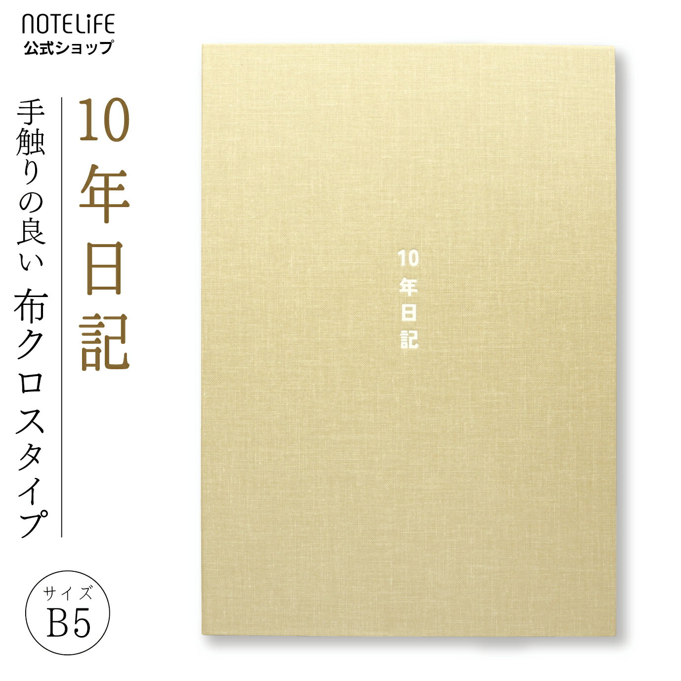 10年日記 日記帳 10年 b5 (26cm×18.5cm) おしゃれ デザイン ノートライフ 高級製本 クリーム柄（開きやすく書きやすい、いつからでも始められる仕様）【 日記 10年メモ 10年日記帳 十年日記 B5 10年連用 2023 3年メモ 3年日記 ダイアリー 父の日 母の日 誕生日 a5 高級 】