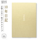 10年日記 日記帳 10年 b5 (26cm×18.5cm) おしゃれ デザイン ノートライフ 高級製本 クリーム柄（開きやすく書きやすい、いつからでも始められる仕様）【 日記 10年メモ 10年日記帳 十年日記 B5 10年連用 2023 3年メモ 3年日記 ダイアリー 父の日 母の日 誕生日 a5 高級 】