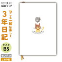 日記 3年日記 【 ねこ 新デザイン、 b5 (26cm×18cm) しおり 付き】 日記帳 ノートライフ 日本製 ソフトカバー 3年 ノート 5年 日誌 新生...