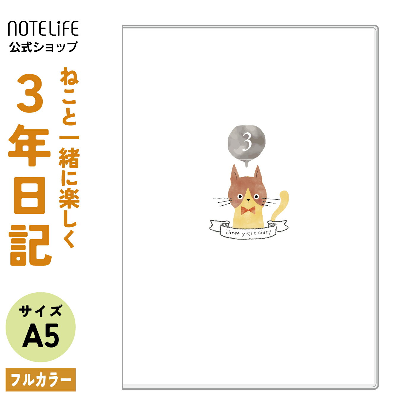  日記帳 3年日記 日記 ノートライフ ダイアリー 3年 ノート 連用 かわいい おしゃれ おすすめ 育児 交換 日記 交換日記 三年日記 1年 お祝い 新生活 大人 家族 ダイエット ギフト 日付け表示あり