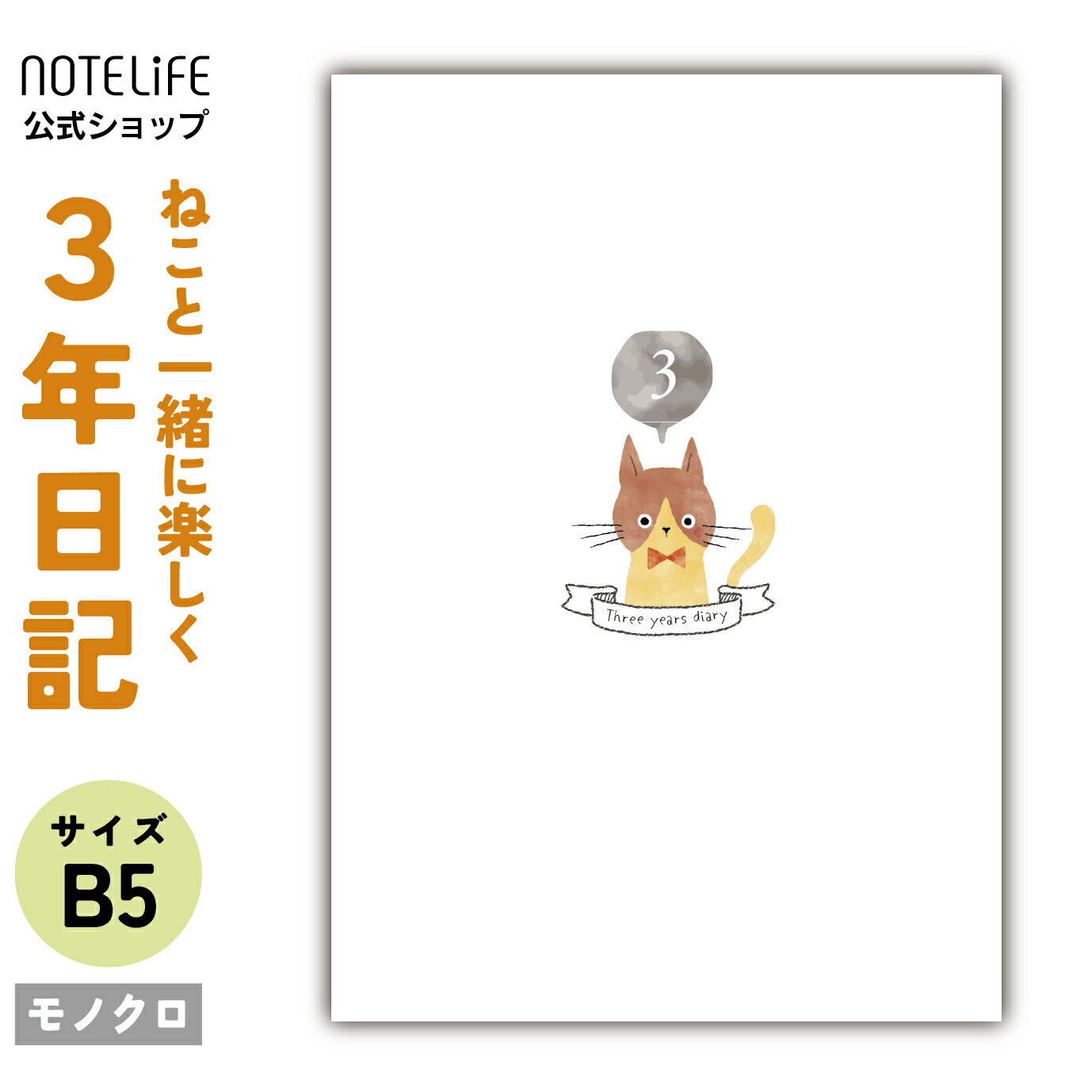日記帳 3年日記 【 ねこ 新デザインB5 (26cm×18cm)】 日記 ノートライフ かわいい ソフトカバー 3年 ダイアリー 三年 連用 おしゃれ おすす...