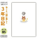 日記帳 3年日記 【 ねこ 新デザインB5 (26cm×18cm)】 日記 ノートライフ かわいい ソフトカバー 3年 ダイアリー 三年 連用 おしゃれ おすす...