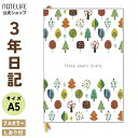 【 フルカラー A5 (21cm×15cm) しおり 付き 木 のデザイン 】 日記 日記帳 3年日記 ノートライフ 日本製 3年 ノート 5年 日誌 手帳 帳 2022 年 育児日記 交換日記 ダイアリー 日付け表示あり (いつからでも始められる) 3年メモ a5の商品画像