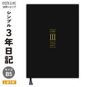 日記 日記帳 3年日記 【しおり付き】 方眼 黒色 B5 (26cm×18cm) ノートライフ 3年 ノート 日本製 ソフトカバー 交換 お祝い 新生活 大人 ...