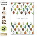 日記 3年日記 日記帳 ノートライフ 日本製 3年 ノート 1年 5年 手帳 帳 2022 年 育児日記 交換日記 ダイアリー ソフトカバー 日付け表示あり (いつからでも始められる)