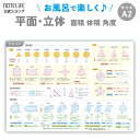 中学生までにマスターしたい 数学 （立体、平面の種類と公式） お風呂ポスター A2 サイズ (60×42cm) 算数 ノートライフ 防水