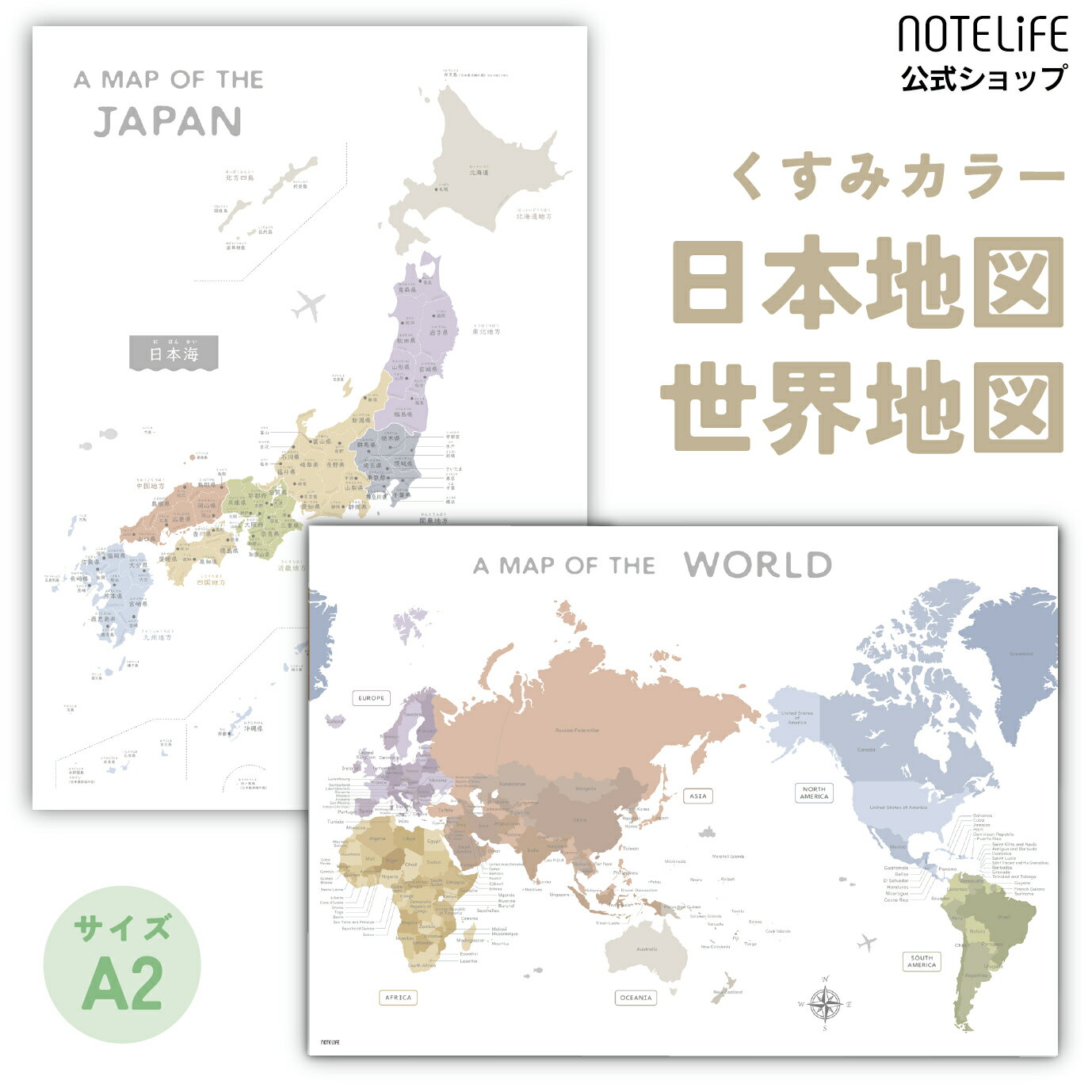 お風呂ポスター 【日本、世界地図セット】 a2 サイズ (60×42cm) ノートライフ くすみカラー 日本地図 防水 ポスター パステルカラー 大 おしゃれ 都道府県 お風呂 こども 風景 世界地図 くすみ 竹島 石垣島 インテリア ポスター 学習 ギフト プレゼント おすすめ 日本製